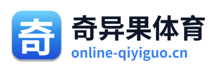 奇异果体育